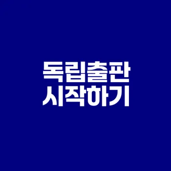 독립출판 완벽 가이드 어떻게 시작할까