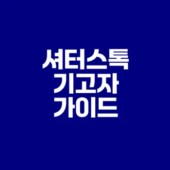 셔터스톡 기고자 가입과 판매 전략 총정리