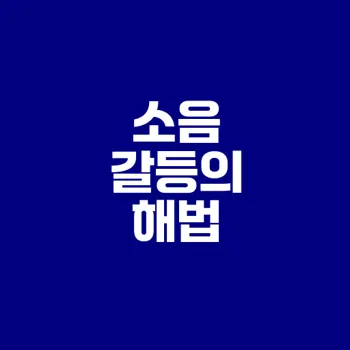 층간 소음 갈등 원인과 해결책은