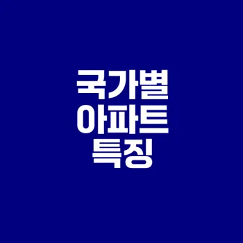 글로벌 아파트 특징을 알아보자