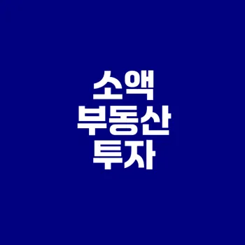 소액으로 부동산 투자 가능한가