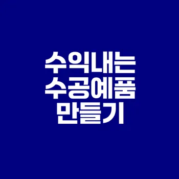 취미로 수익내는 수공예품 판매법은?