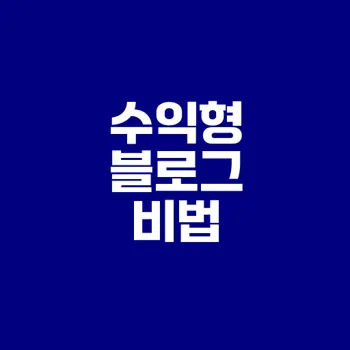 수익형 블로그 글쓰기 핵심 전략