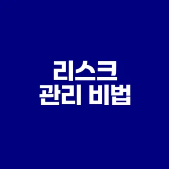 수익형 부동산 리스크 관리 어떻게 할까