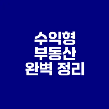 부동산 초보를 위한 수익형 투자 가이드