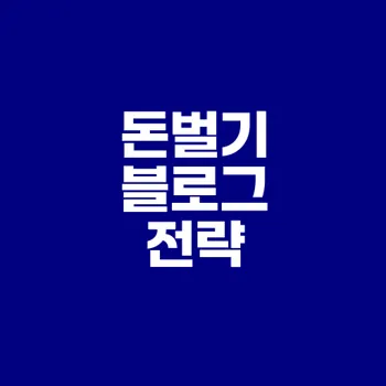 수익형 블로그 운영법으로 돈벌기