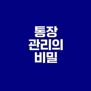 프리랜서 수입불안정시 통장관리 비법은