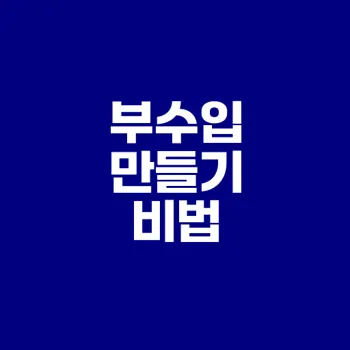 퇴근 후 부수입 어떻게 만들까
