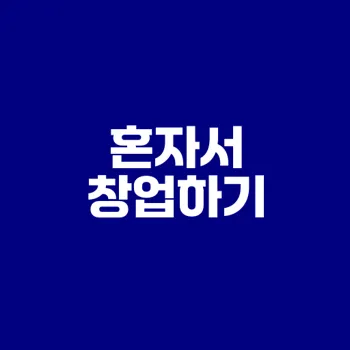 코로나와 창업 패턴 변화 무점포 이커머스 성공기