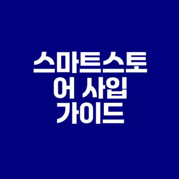 스마트스토어 사입 방법과 도매사이트 추천