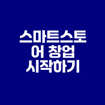 스마트스토어 창업 완벽 가이드