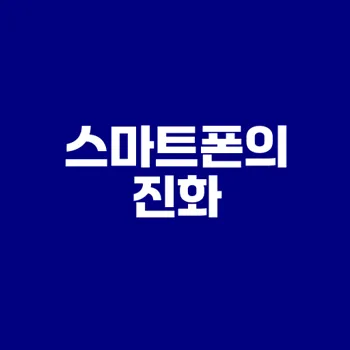 한국 스마트폰 역사와 발전 과정은?