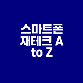 50대 60대 스마트폰 재테크 가능할까