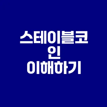 스테이블코인 최신 동향과 미래 전망은