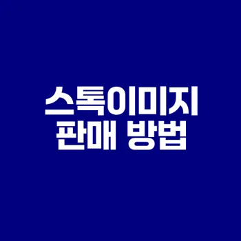 어도비 스톡에서 쉽게 이미지 판매하는 법