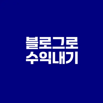블로그 수익화의 모든 것
