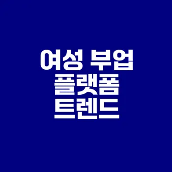 2025년 여성이 선호하는 부업 플랫폼은