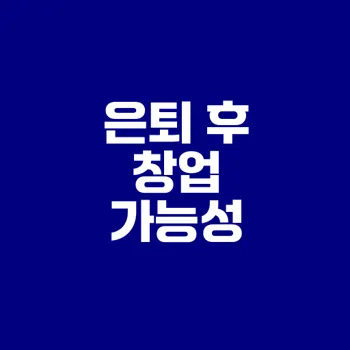 은퇴 후 소자본 창업 현실 가능할까