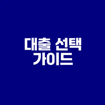 신용대출 담보대출 어떤 것이 유리할까