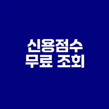 신용점수 무료 조회 방법과 유용한 앱 소개
