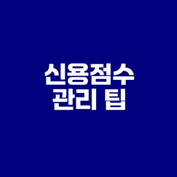 신용점수 올리는 7가지 습관은