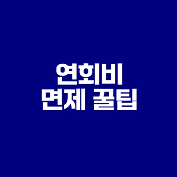 신용카드 연회비 면제 활용법과 혜택