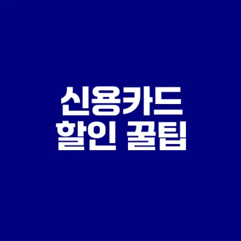 신용카드 할인 혜택 받는 법은?