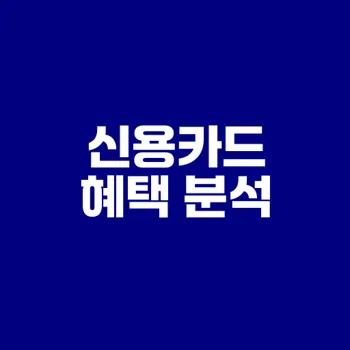 2025년 신용카드 혜택 총정리