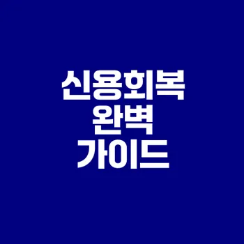 신용회복 절차와 방법 완벽 정리