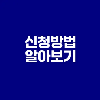 신용회복위원회 신청방법 4가지 대공개