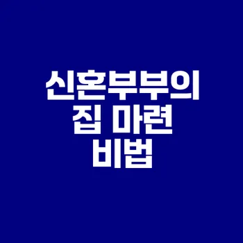 신혼부부 특별공급 신청방법과 당첨 팁