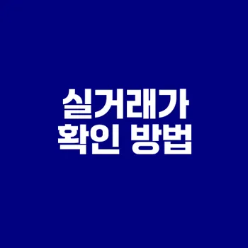 정확한 실거래가 확인법 신고 놓치지 마세요