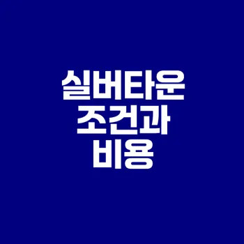실버타운 입주 비용과 조건 분석