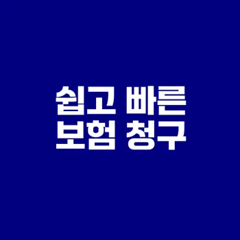 2025 실손보험 청구 방법 쉽게 정리하기