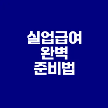실업급여 신청 실패 제로 체크리스트