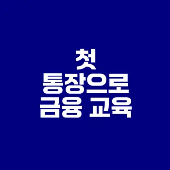 아이 첫 통장 개설로 경제관념 쌓기
