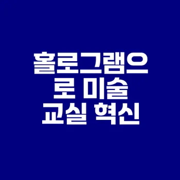 아이들 창의력 증진하는 3D 홀로그램