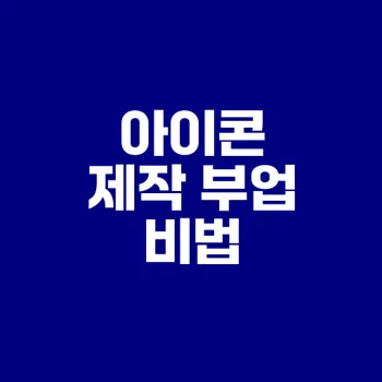 디자인 부업 아이콘 판매로 수익 늘리기