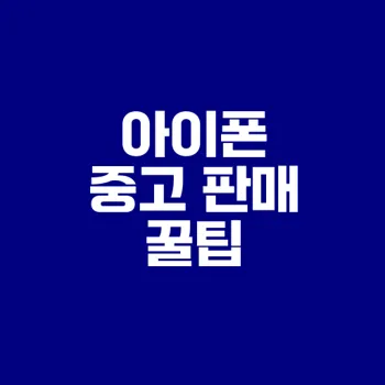 중고 아이폰 판매로 수익 늘리기 전략