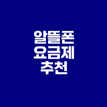 알뜰폰 요금제 추천으로 통신비 절감하기