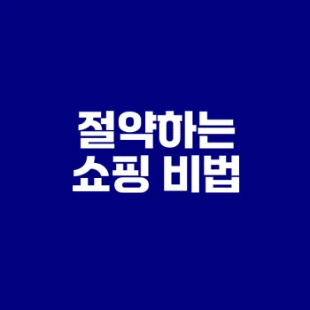 알뜰한 쇼핑으로 절약하는 방법은?