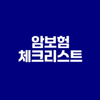 암보험 가입 전에 알아야 할 4가지 질문은?