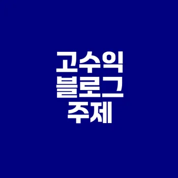 애드센스 수익 증가를 위한 황금 주제는?