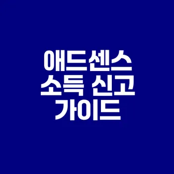 애드센스 수익 신고 왜 중요할까
