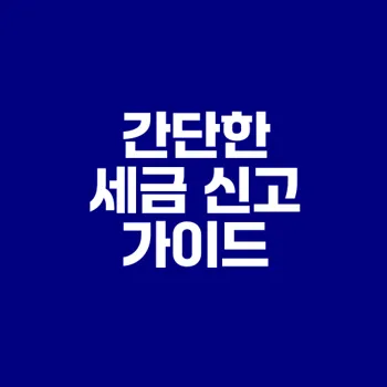 블로거 종합소득세 신고 쉽게 시작하기