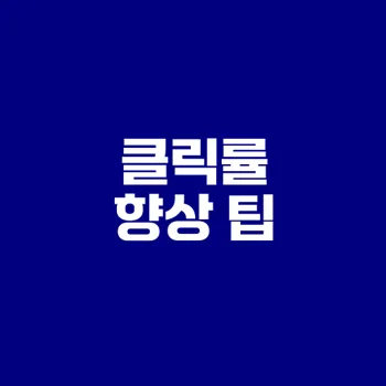 애드센스 클릭률 올리는 효과적인 방법은