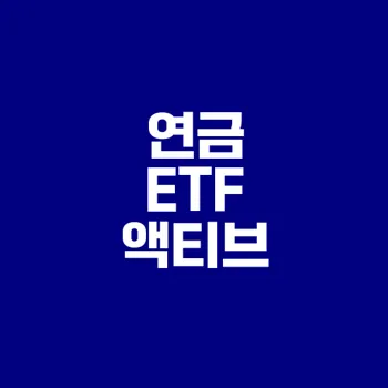 2025 연금 ETF 액티브 상품 추천