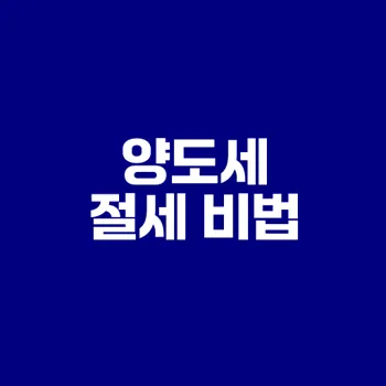 양도세 비과세 조건 놓치면 큰일이야