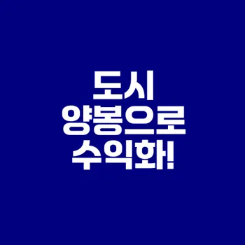 도시 양봉으로 수익 만들기 팁 5가지