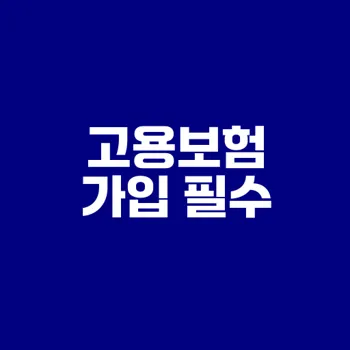 배달앱에서 고용보험 가입할까?